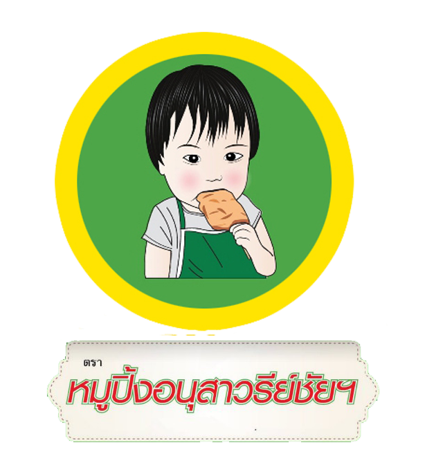 โรงงานหมูปิ้งอนุสาวรีย์ชัย