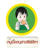 โลโก้หมูปิ้งอนุสาวรีย์ชัย